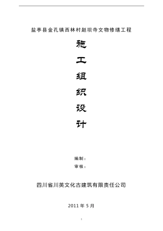 古建筑修缮工程施工组织设计