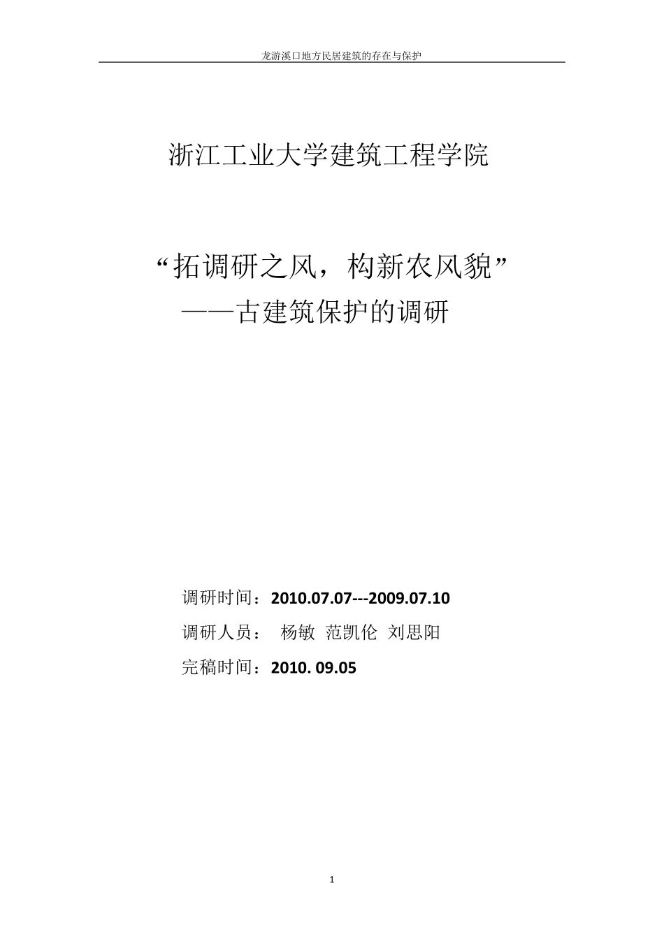 古建筑存在与保护调研报告_第1页