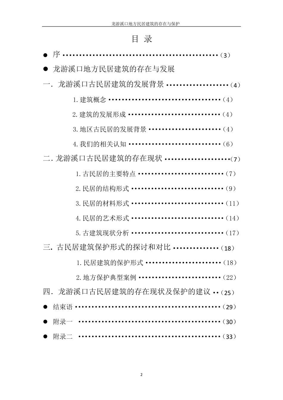 古建筑存在与保护调研报告_第2页