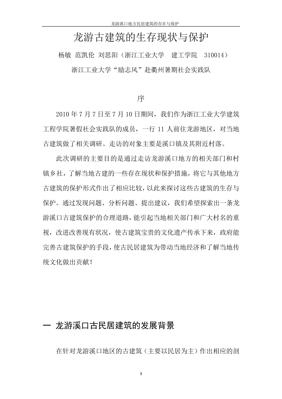 古建筑存在与保护调研报告_第3页