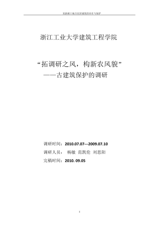 古建筑存在与保护调研报告