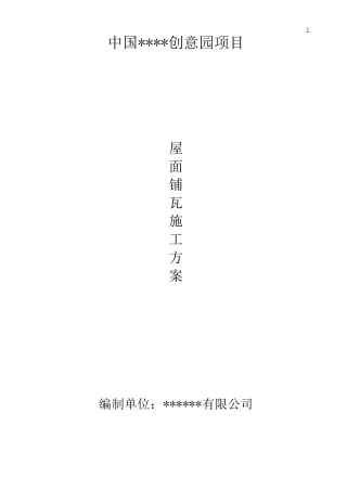 古建筑屋面瓦铺设施工方案