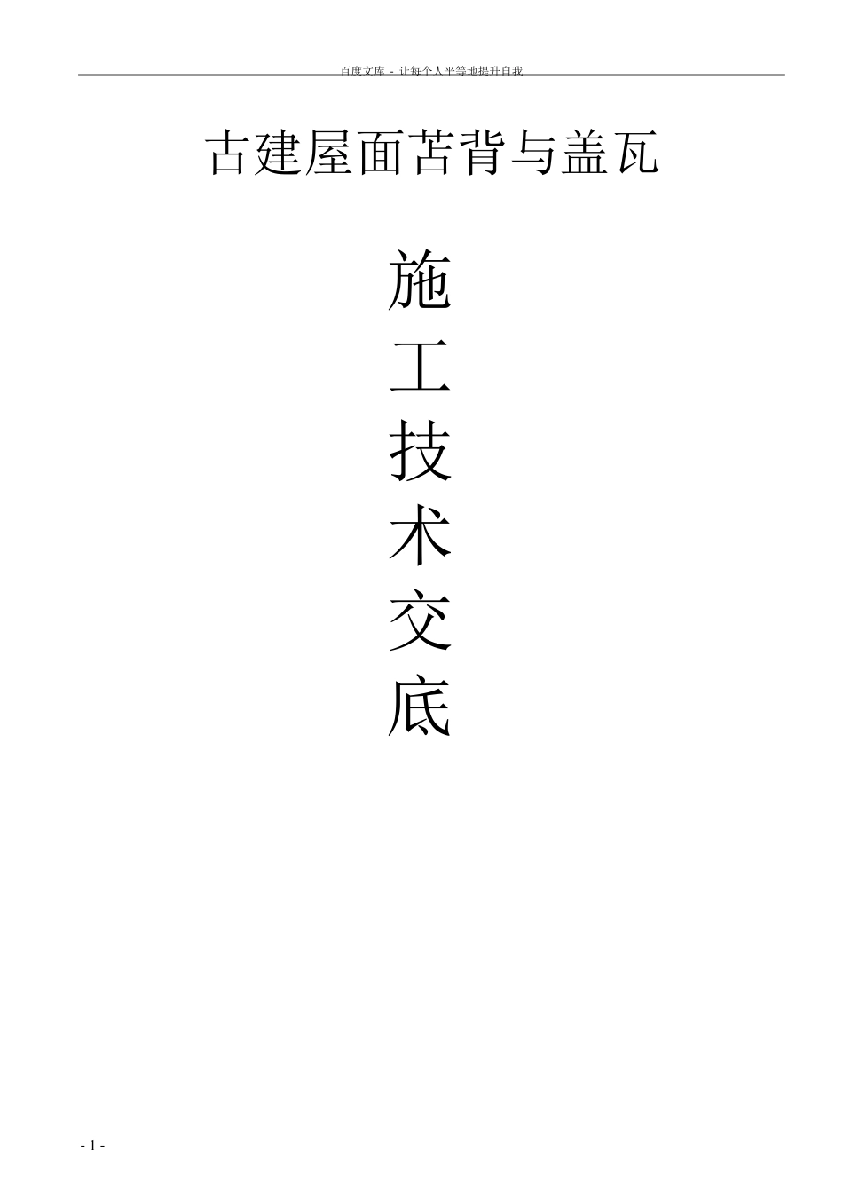 古建筑屋面苫背盖瓦工程技术交底_第1页