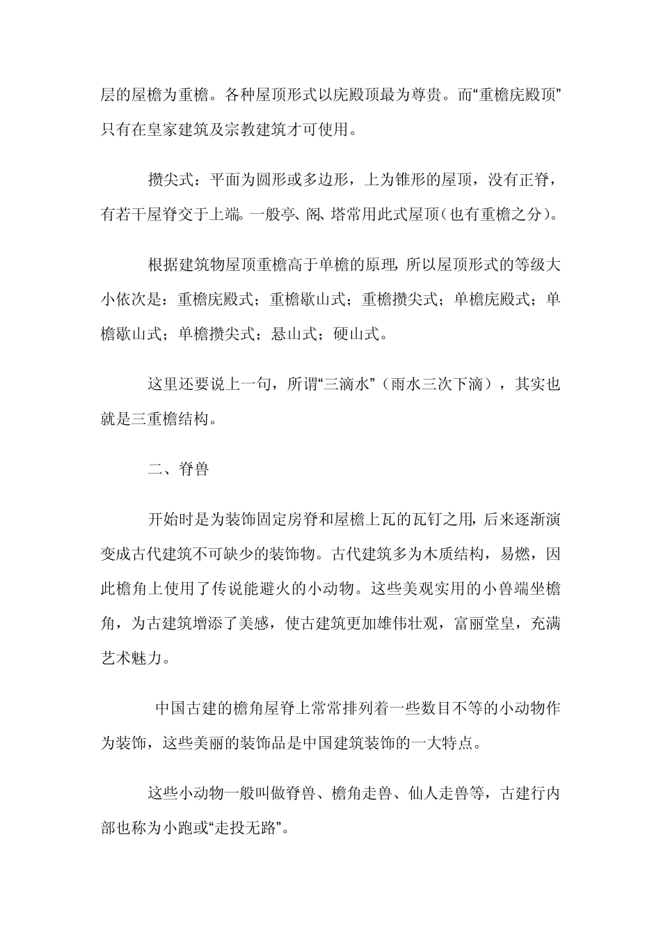 古建筑屋顶的不同样式_第2页