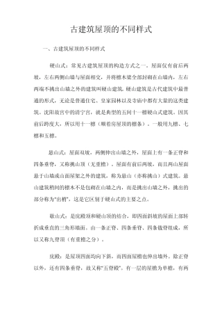 古建筑屋顶的不同样式