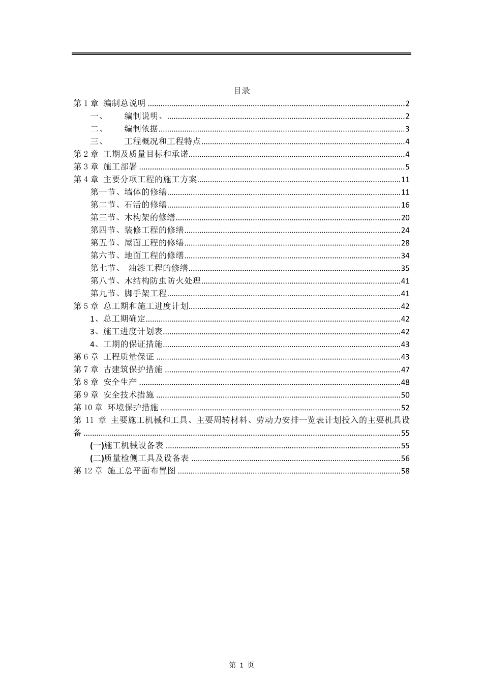 古建筑工程修缮施工组织设计_第2页