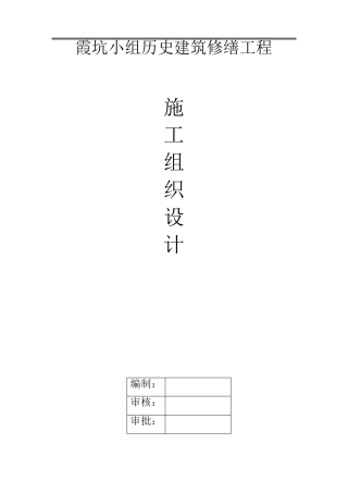 古建筑工程修缮施工组织设计