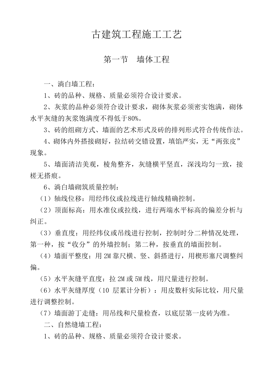 古建筑工程施工工艺_第1页