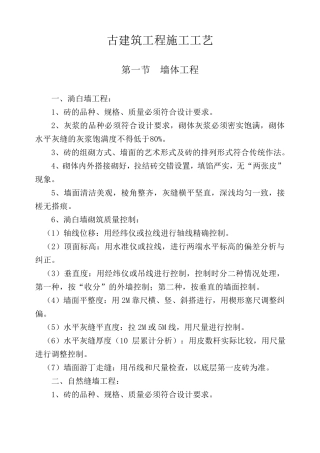 古建筑工程施工工艺