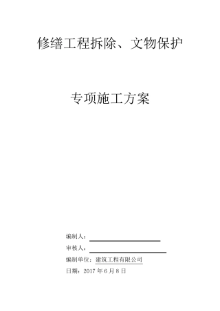 古建筑拆除保护施工方案