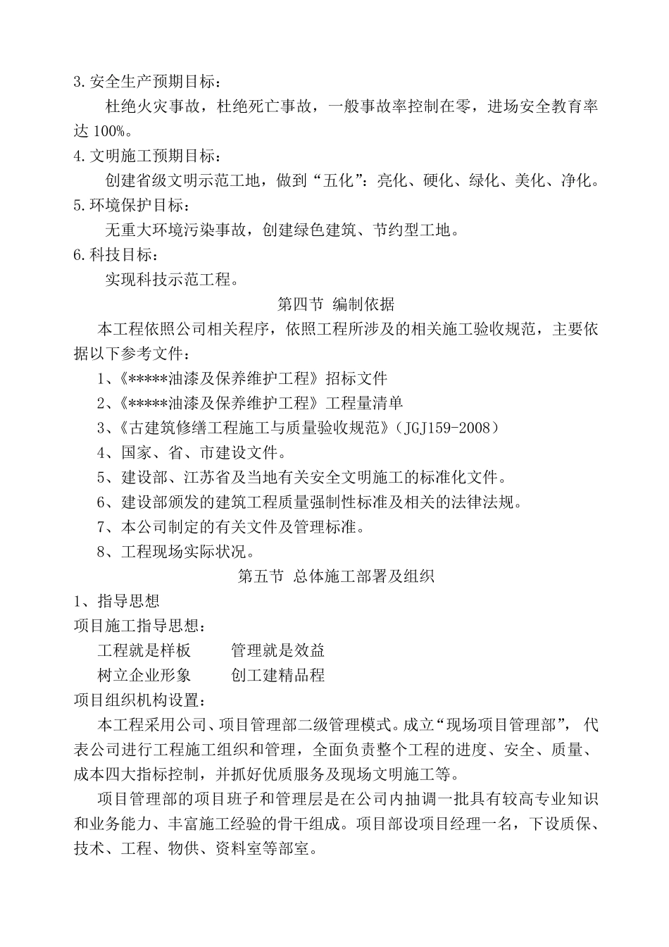 古建筑施工组织设计_第2页