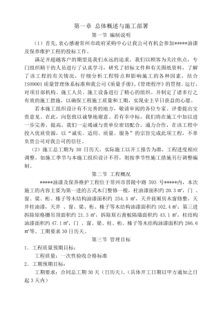 古建筑施工组织设计