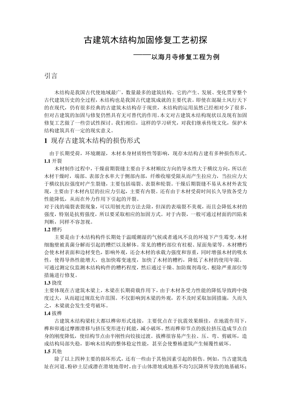 古建筑木结构加固修复工艺初探_第1页