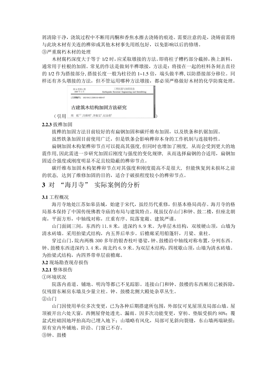 古建筑木结构加固修复工艺初探_第3页