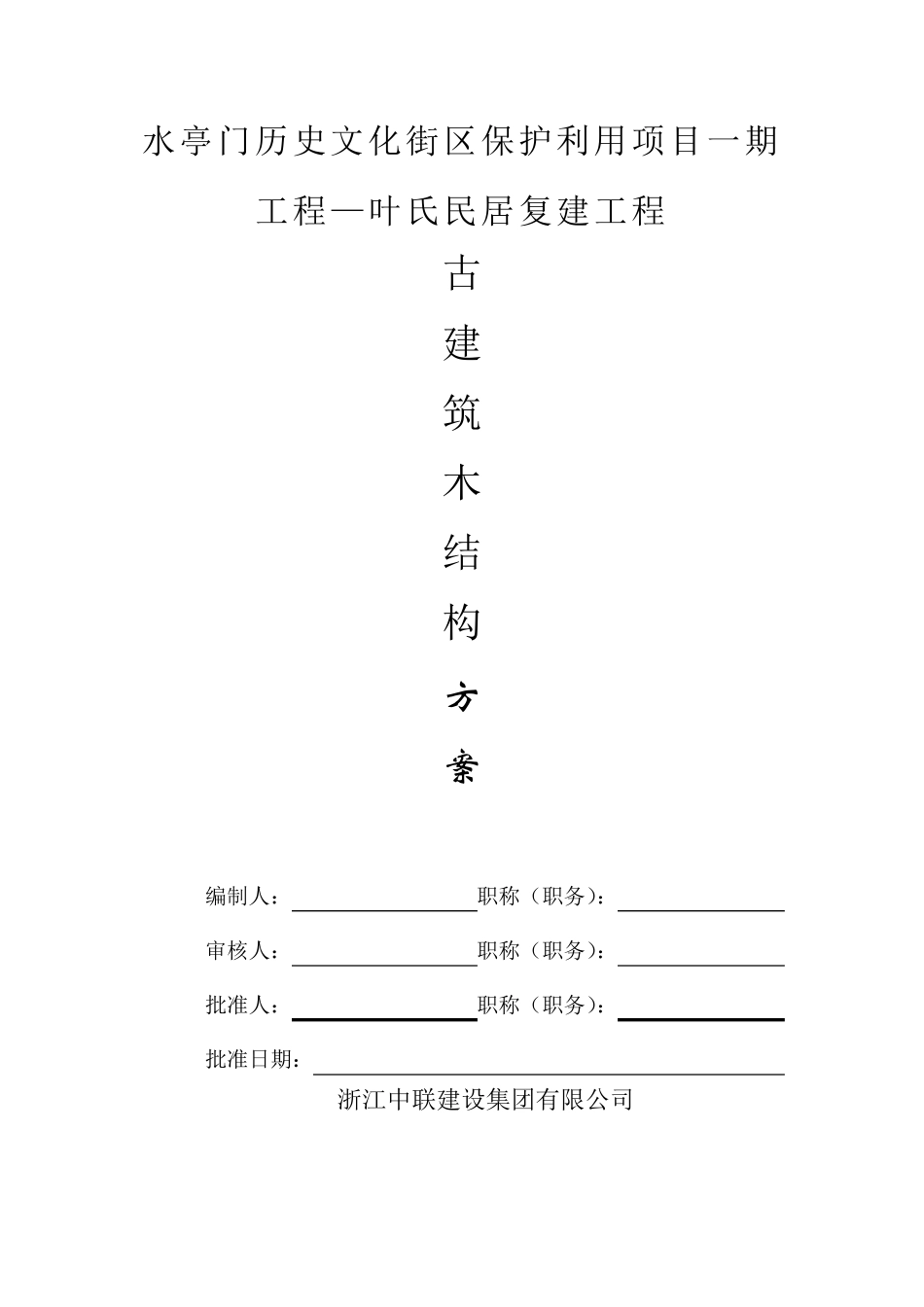 古建筑木结构施工组织方案_第1页