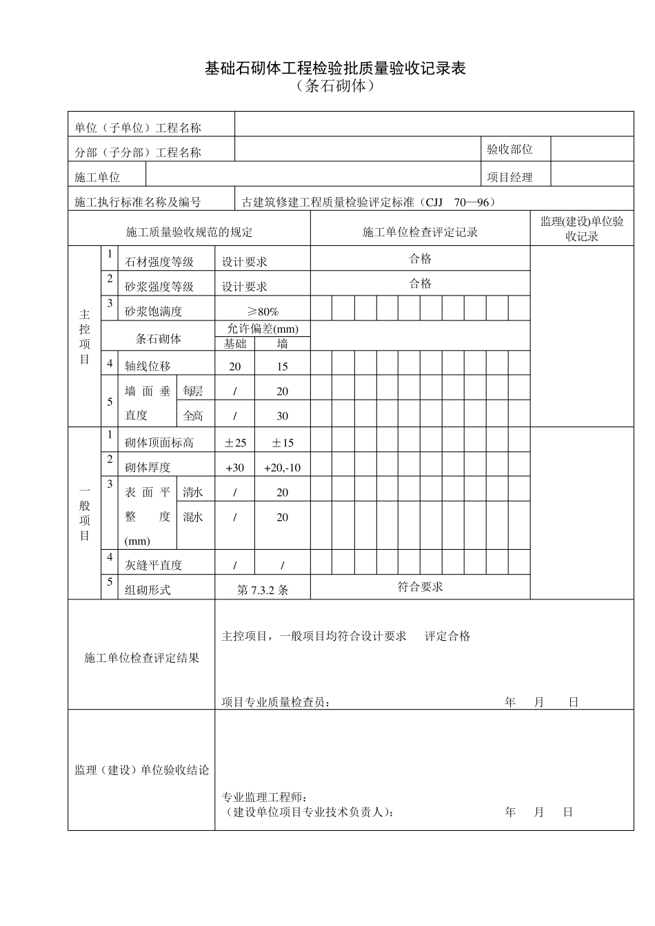 古建筑检验批验收记录_第3页