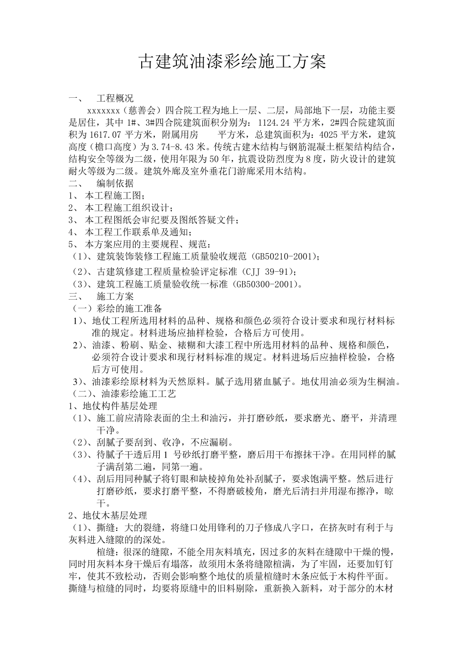 古建筑油漆彩绘施工方案_第2页