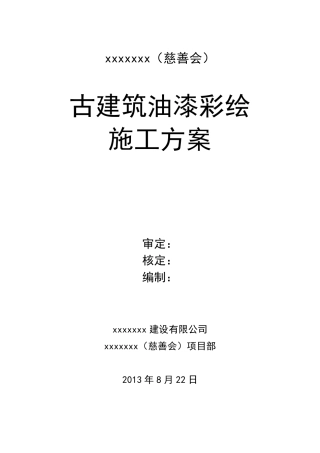 古建筑油漆彩绘施工方案
