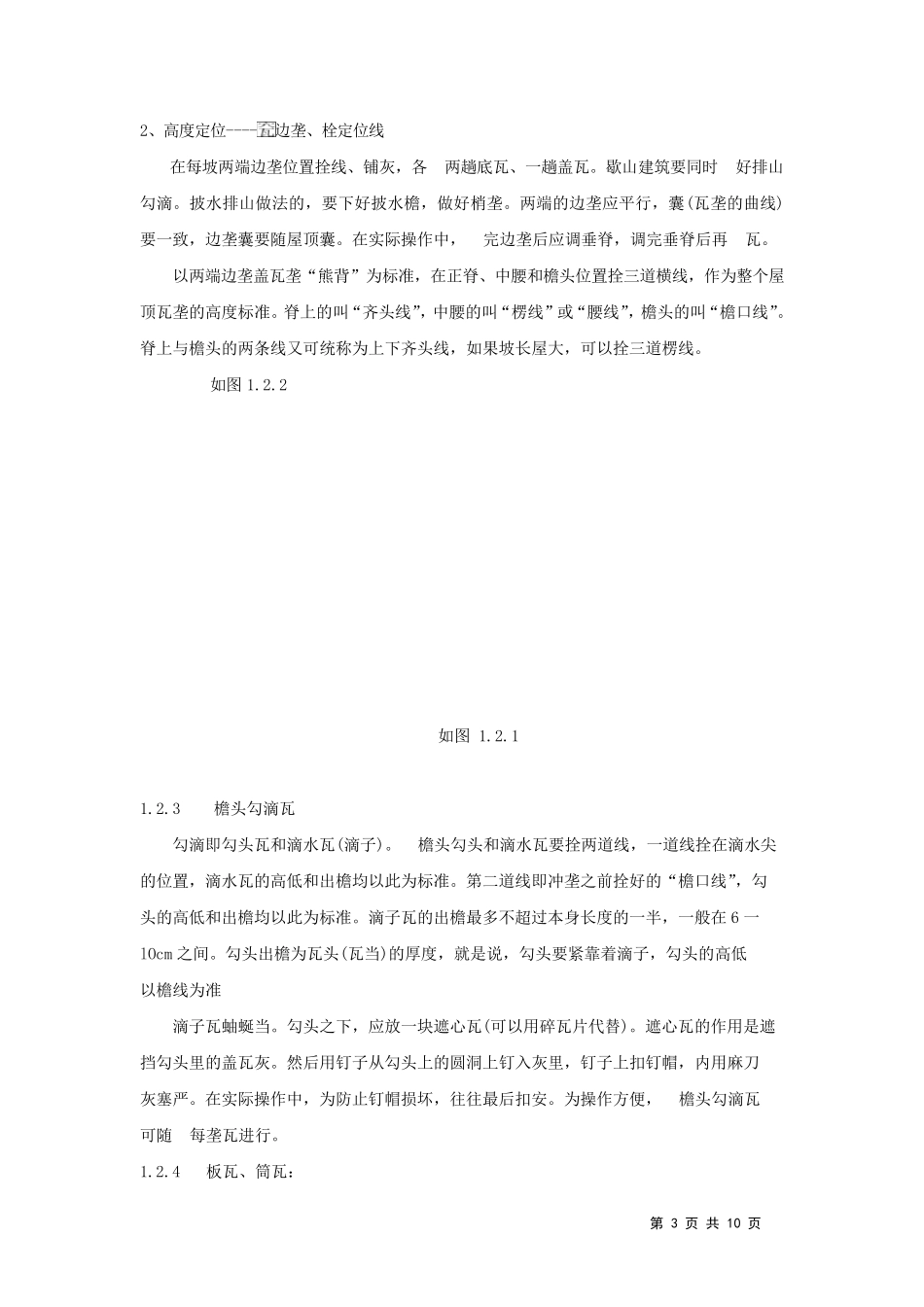 古建筑琉璃瓦坡屋面施工工法_第3页