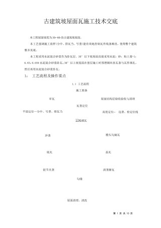 古建筑琉璃瓦坡屋面施工工法