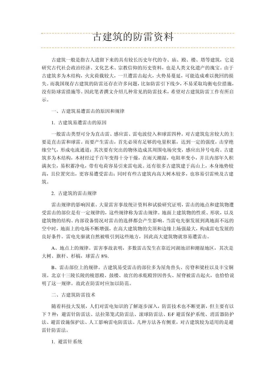 古建筑的防雷资料_第1页