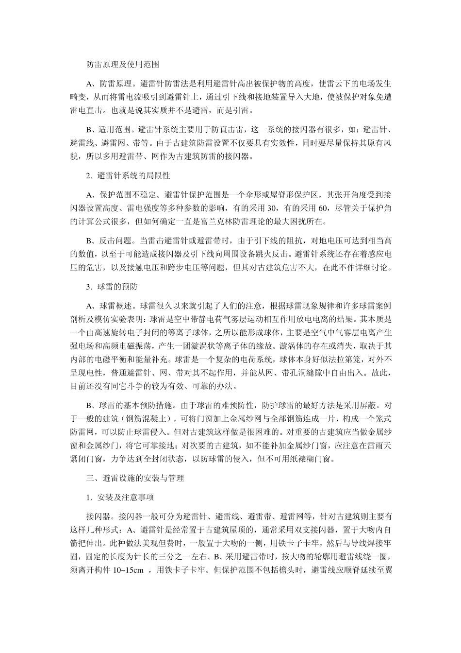 古建筑的防雷资料_第2页