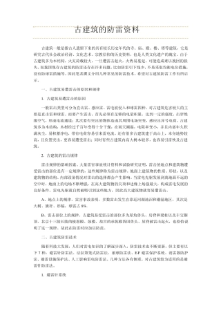 古建筑的防雷资料