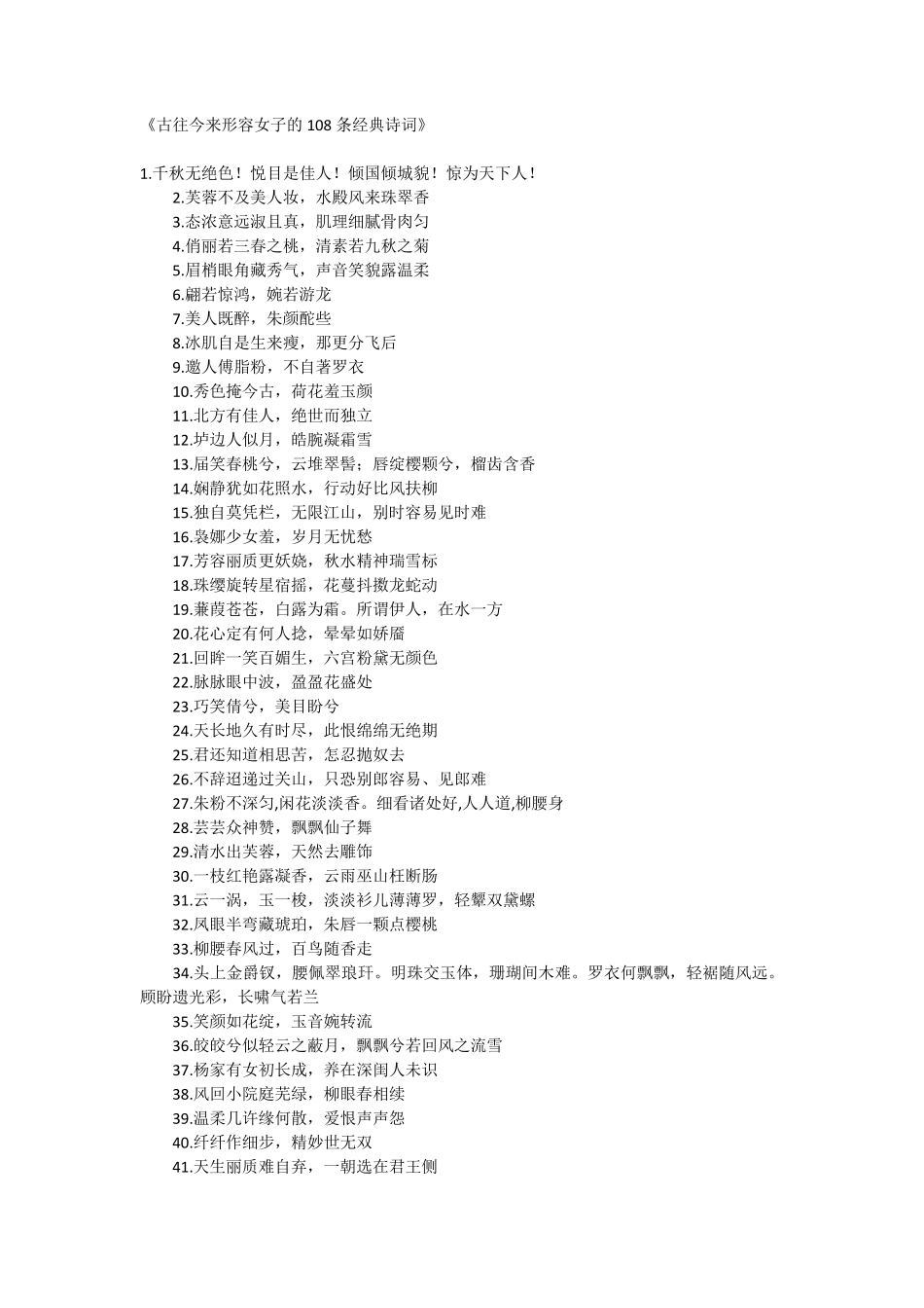古往今来形容女子的108条经典诗词_第1页