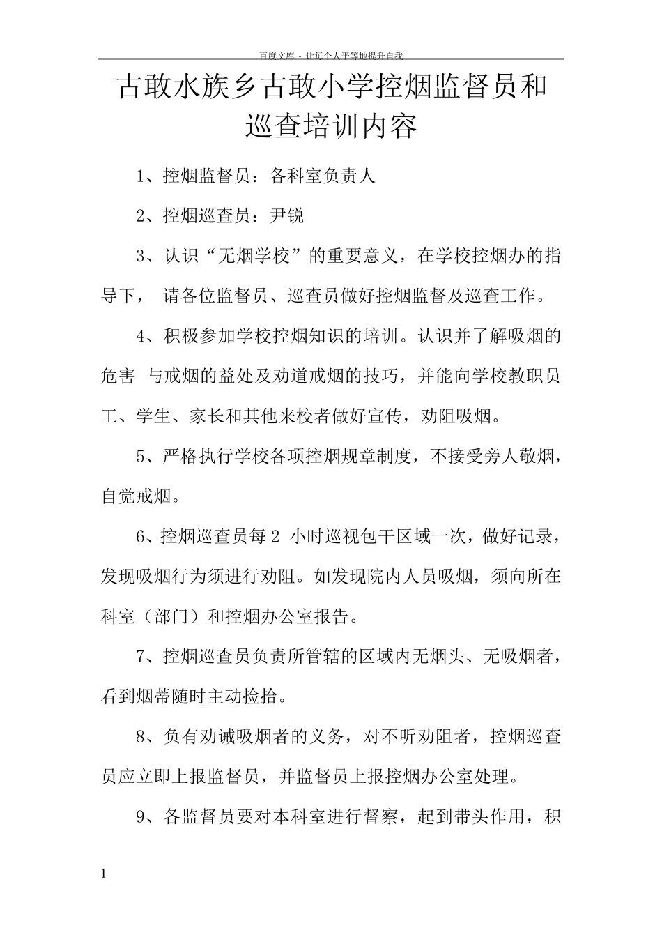 古敢小学控烟监督员和巡查培训材料_第1页