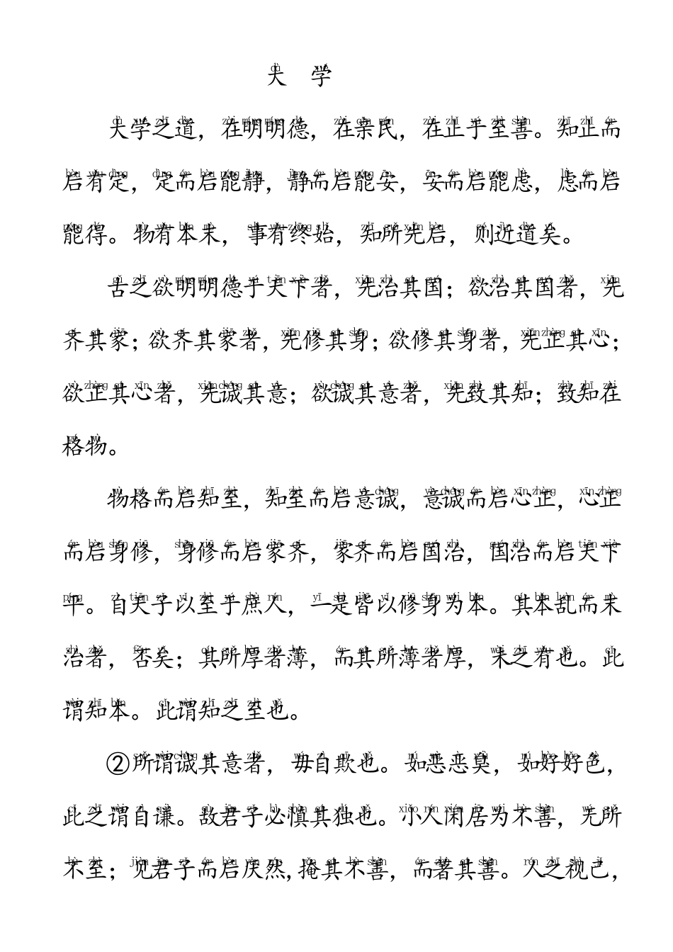 古文《大学》拼音版_第1页