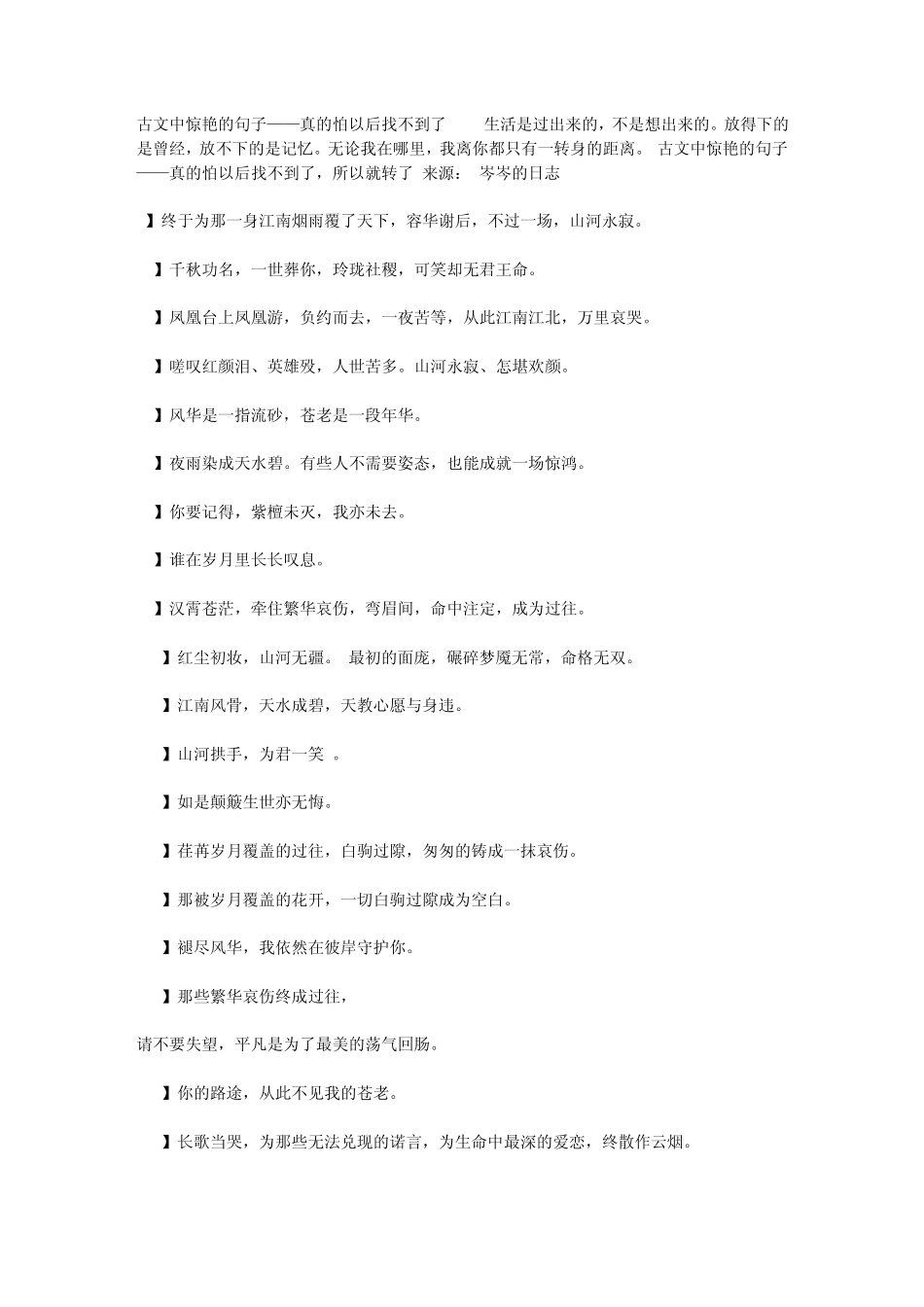 古文中惊艳的句子——真的怕以后找不到了_第1页