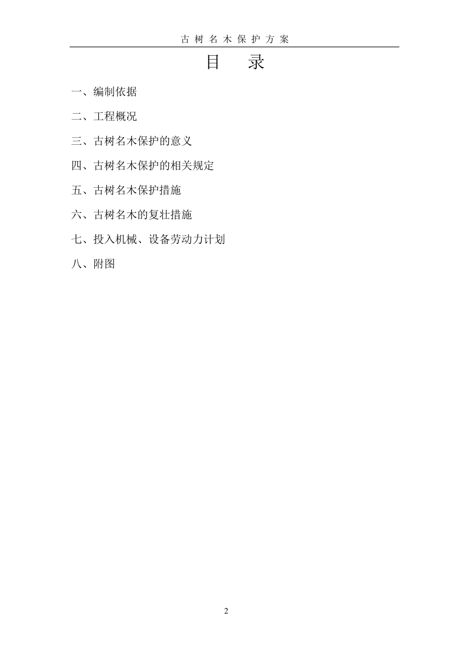 古树名木保护方案_第2页