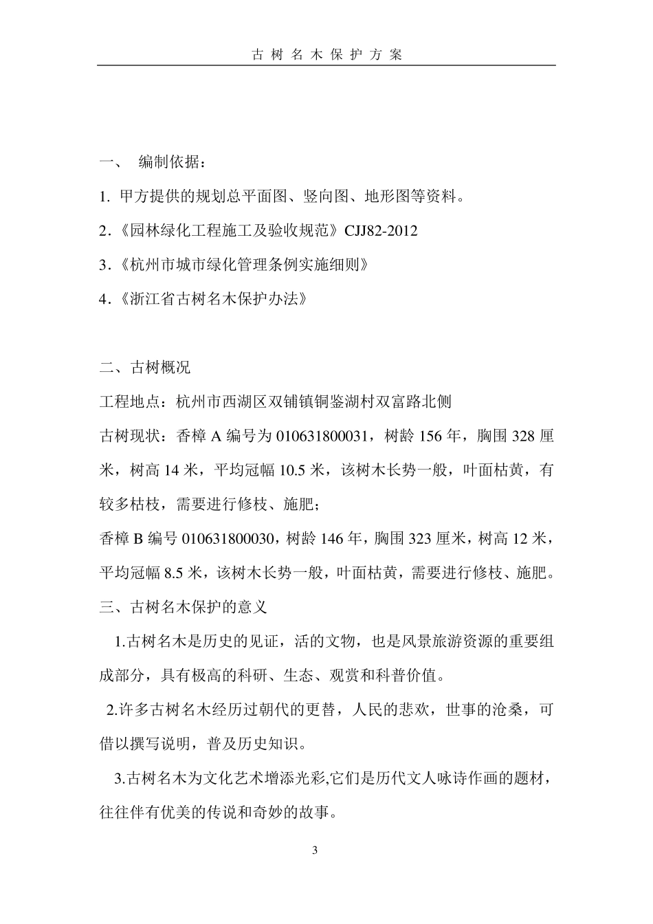 古树名木保护方案_第3页