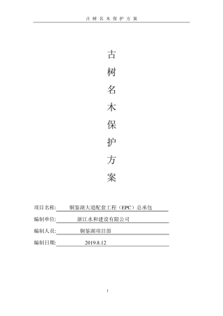 古树名木保护方案