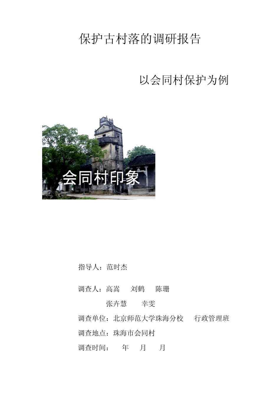 古村落保护珠海会同村_第1页