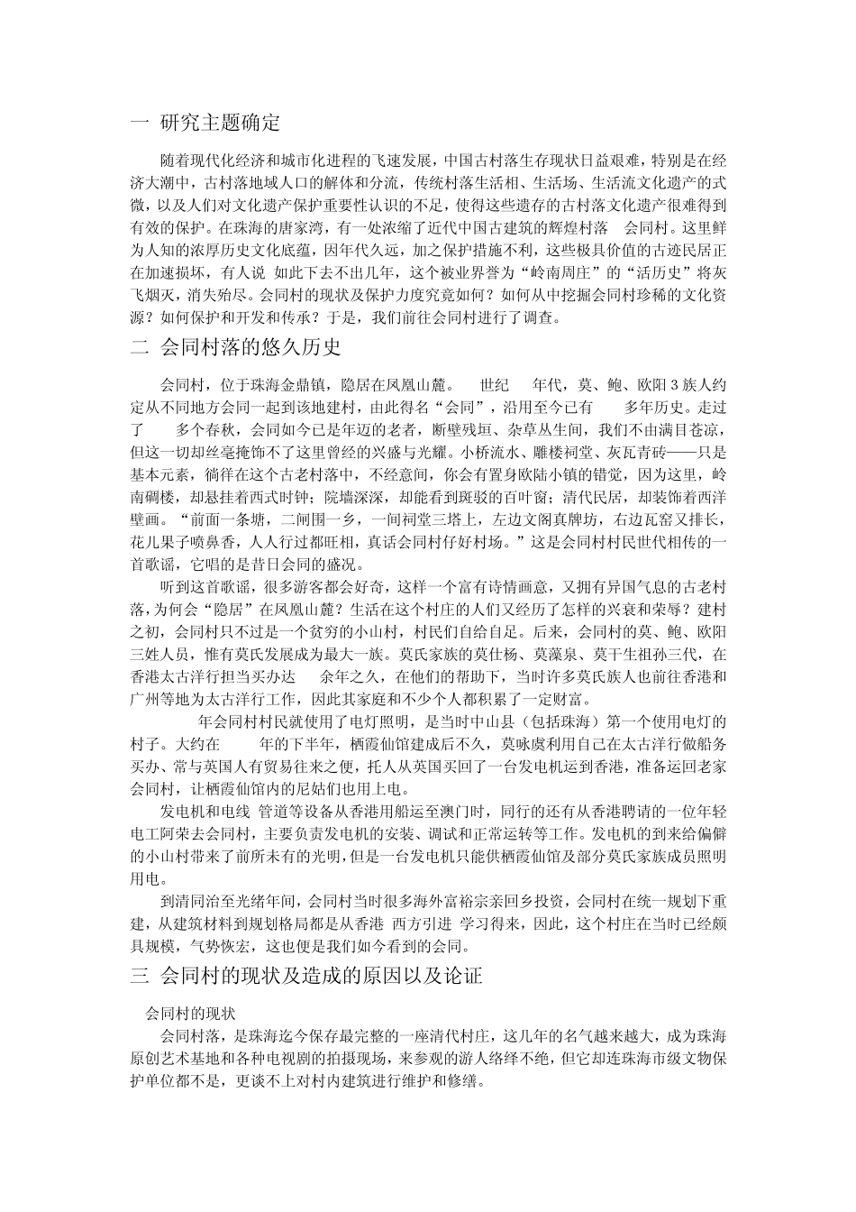 古村落保护珠海会同村_第2页