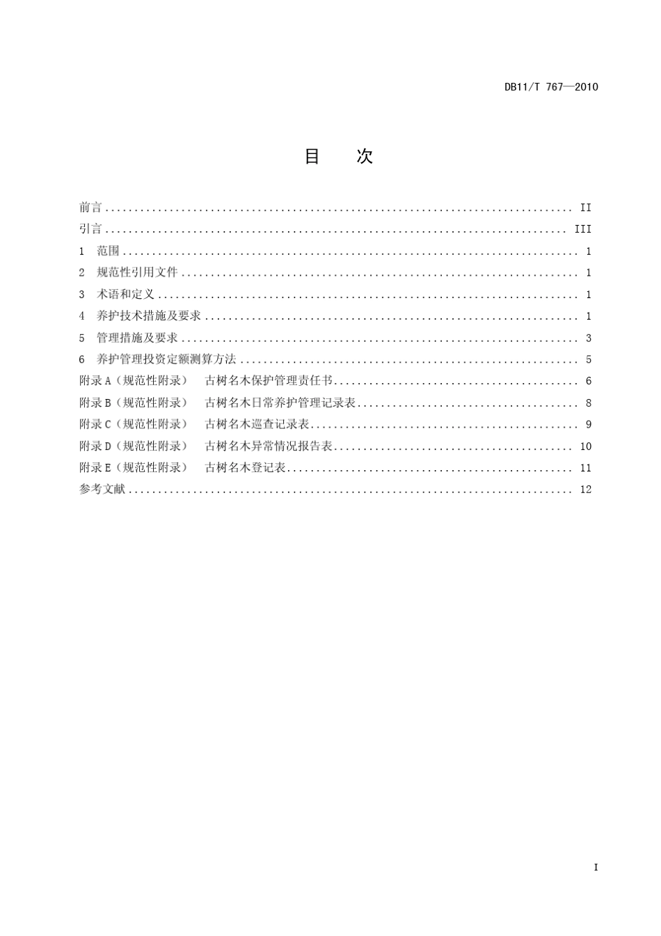古树名木日常养护管理规范首都园林绿化政务网_第3页