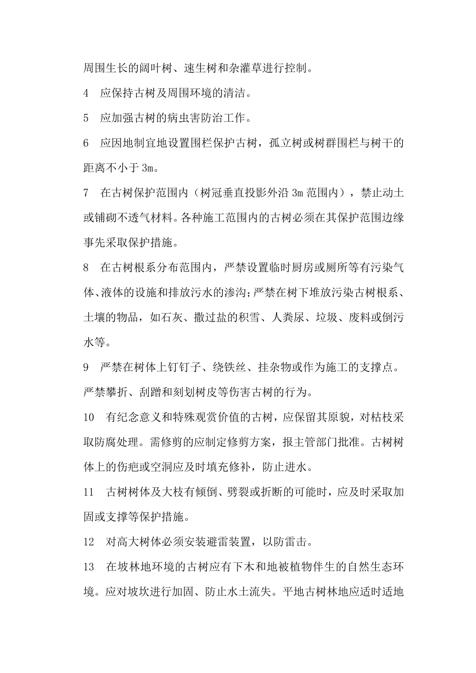 古树名木的养护_第2页