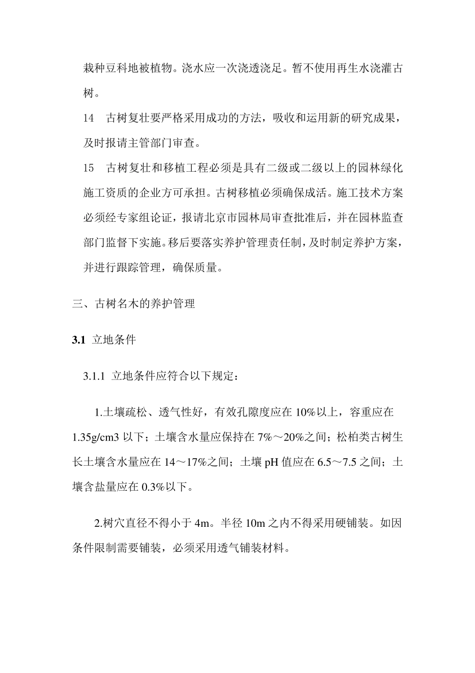 古树名木的养护_第3页
