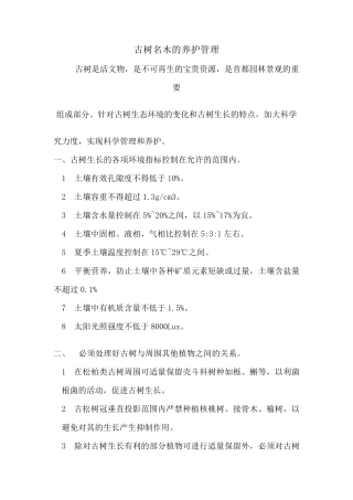 古树名木的养护