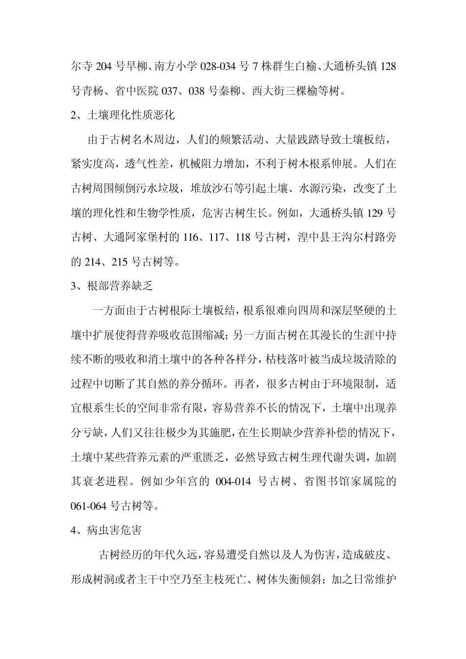 古树名木的衰老与修复_第2页