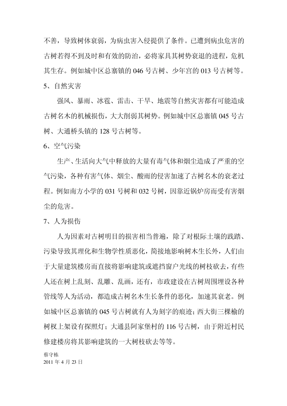 古树名木的衰老与修复_第3页