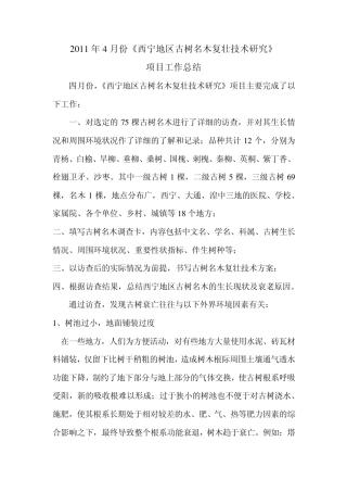 古树名木的衰老与修复