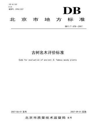 古树名木评价标准