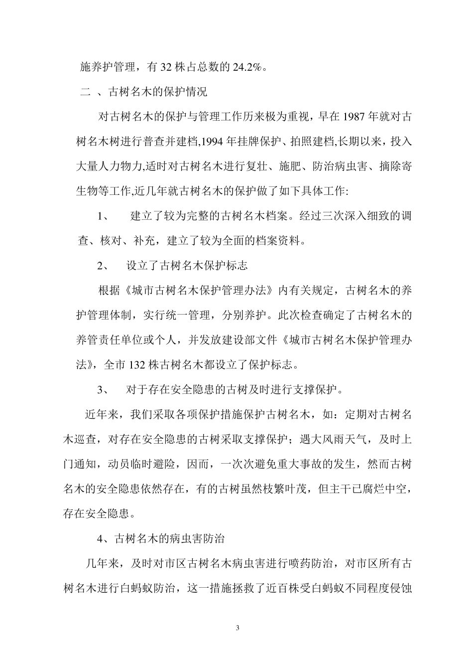 古树名木调查报告_第3页