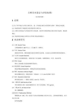 古树名木鉴定与评估标准福建省
