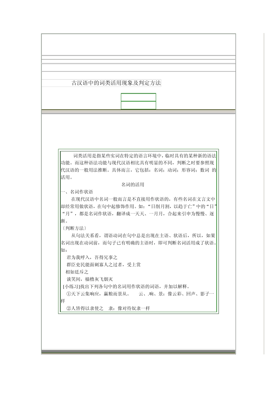 古汉语中的词类活用现象及判定方法_第1页