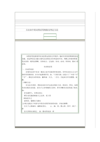 古汉语中的词类活用现象及判定方法