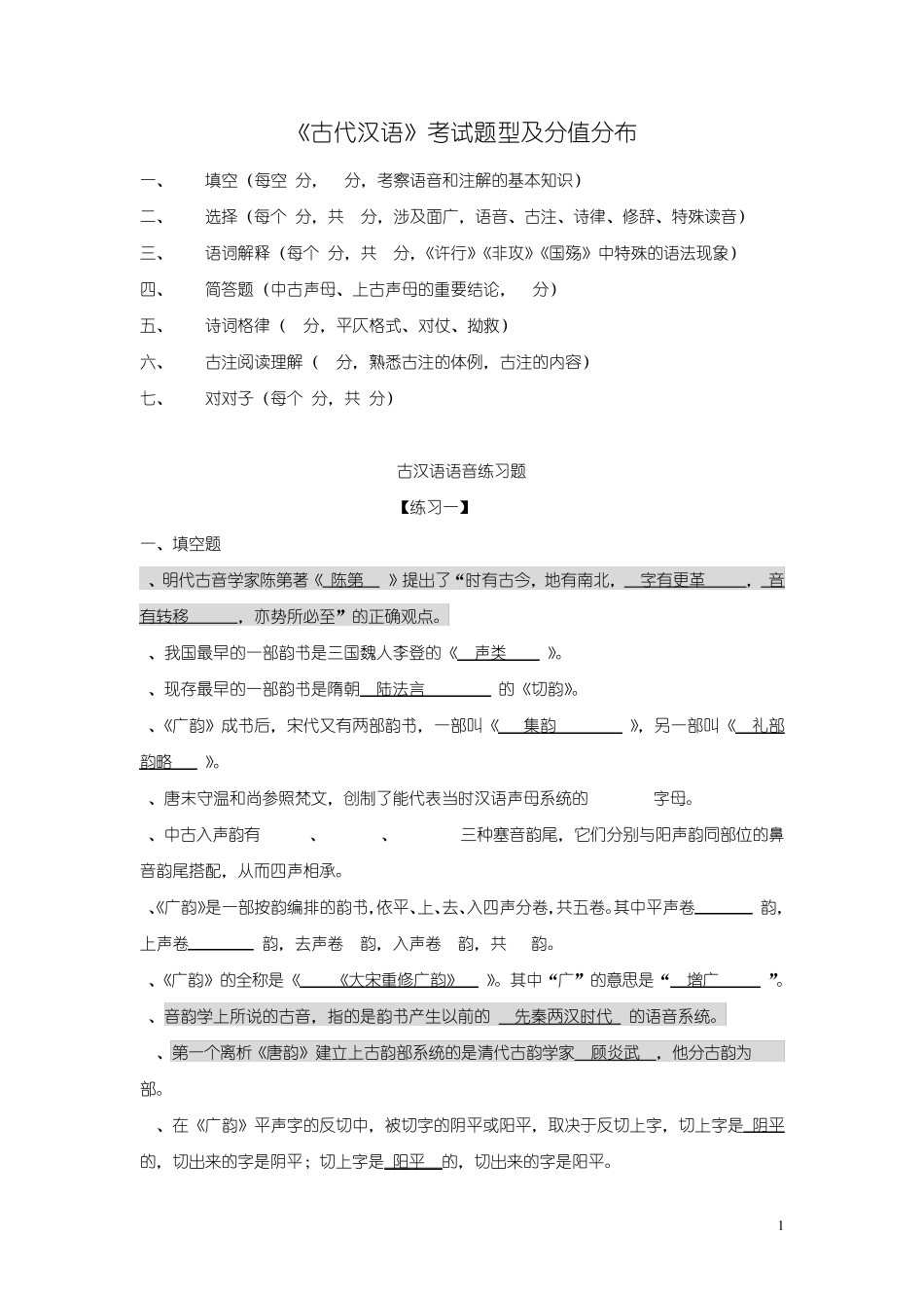 古汉语语音练习题_第1页