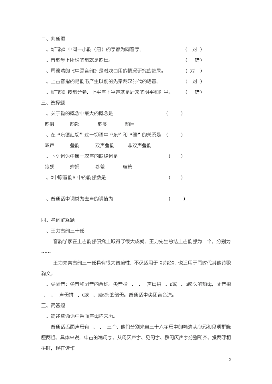 古汉语语音练习题_第2页